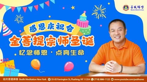 欢庆金菩提宗师圣诞感恩庆祝会